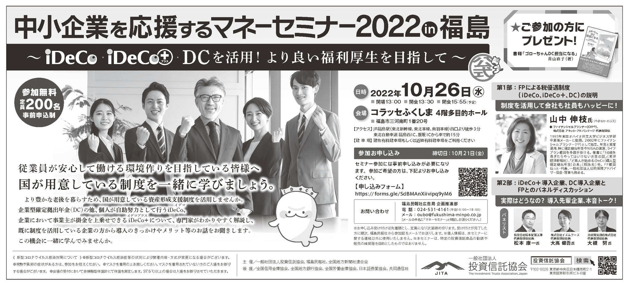 中小企業を応援するマネーセミナー2022in福島