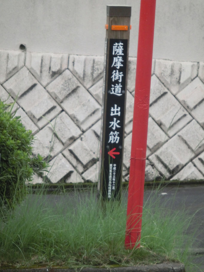 水上坂（みっかん坂）を上り、「薩摩街道出水筋」の印が見えたら左折です。