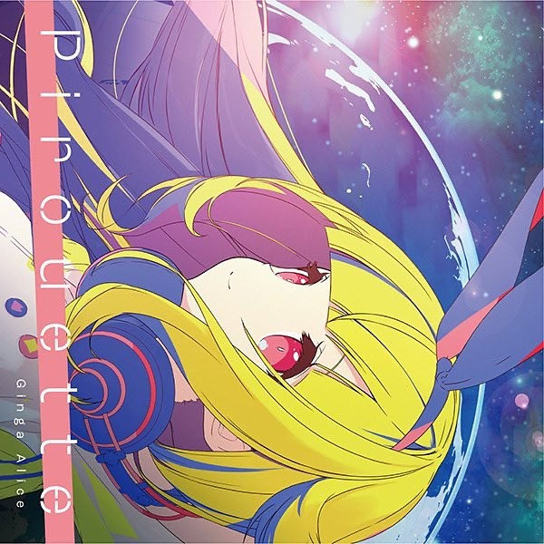 2022 春 銀河アリス "Pirouette"