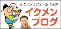 イクメンリフォ－ムブログ
