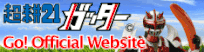 超耕21ガッター／オフィシャルウェブサイト