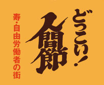 どっこい！人間節 寿・自由労働者の街