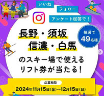長野県スキー場 リフト券 プレゼント