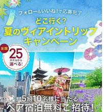 国内旅行懸賞-ヴィアイントリップSNSキャンペーン