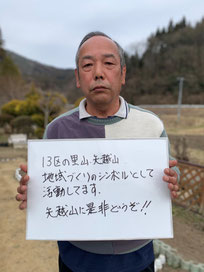 室根第１３区自治会　事務局長　千葉恭平さん