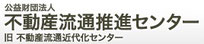 不動産流通推進センター