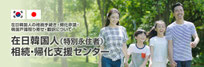 在日韓国人（特別永住者）の相続手続き・帰化許可申請なら、在日韓国人（特別永住者）支援センター