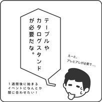 直近のイベントにテーブルとカタログスタンドを用意したいイベント担当者