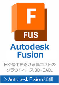 Autodesk　Fuison 360　はアップデートの頻度が多い進化し続ける３D‐CADソフトです。研修・講座・講習はこちら。