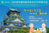 高齢者歯科 茨木市 永井歯科医院 学会参加