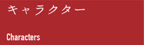 キャラクター