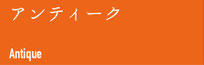 アンティーク
