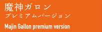 魔神ガロン