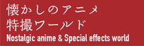 懐かしのアニメ、特撮ワールド