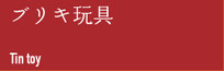 ブリキ玩具