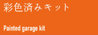 彩色済みキット