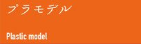 プラモデル