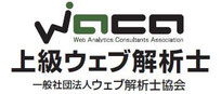 WACA上級ウェブ解析士一般社団法人ウェブ解析士協会