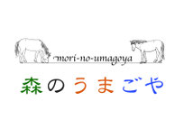 森のうまごや