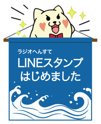 ラジオへんすて　LINEスタンプはじめました