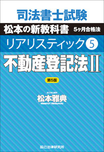 テキストのご購入 - 司法書士試験リアリスティック一発合格松本 テキストのご購入 - 司法書士試験リアリスティック一発合格松本