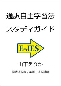 山下えりか 　通訳　勉強法　独学　自主練習　トレーニング　訓練　初心者　教材