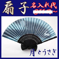 扇子名入れ【月とうさぎ】