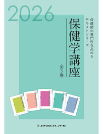 看護　教科書・参考書　(一部保健師　教科書) 教科書 保健師養成課程 - メヂカルフレンド社