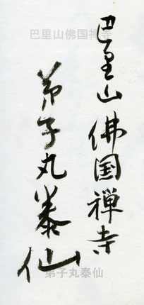 巴里山佛国禅寺・弟子丸泰仙