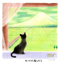 富士に黒猫