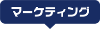 マーケティング