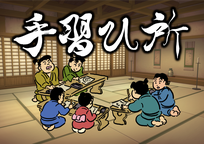 「手習い所」と筆文字で書かれた画像。