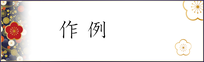 「筆文字の制作実績」ボタン