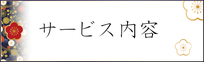 サービス内容説明ボタン