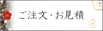 「筆文字のご注文・お問い合わせ」ボタン