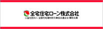 全宅住宅ローン株式会社,東大阪,河内小阪,不動産,住家,すみか,sumika,おうちの専門家,大発ビル,西堤本通東