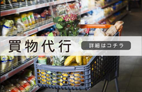 札幌便利屋Suiren買い物代行