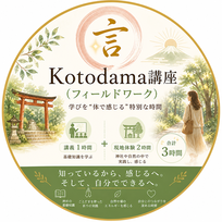 Kotodama講座（フィールドワーク）