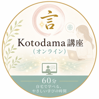 Kotodama講座（オンライン）