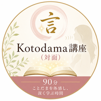 Kotodama講座（対面）