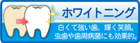 ホワイトニング 茨木市 永井歯科医院