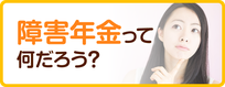 障害年金とは