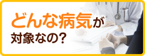 対象となる主な傷病