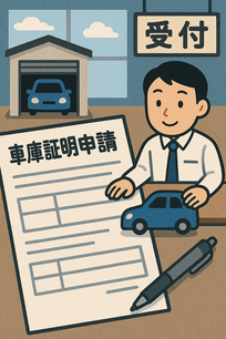 車庫証明申請の窓口イメージイラスト