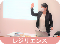 レジリエンス