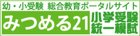 みつめる21 小学受験　統一模試