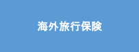 中国語学留学　海外旅行保険
