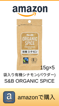 S&B 袋入り有機シナモン