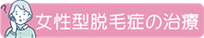 女性型脱毛症の治療