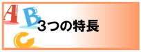 英語教室Andyの3つの特徴